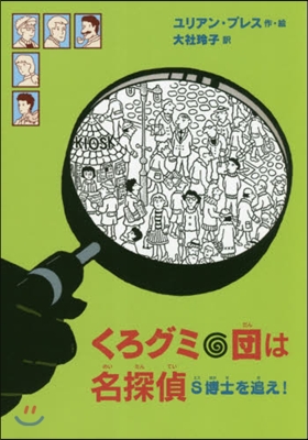 くろグミ團は名探偵 S博士を追え!