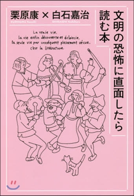 文明の恐怖に直面したら讀む本