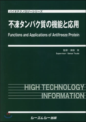不凍タンパク質の機能と應用