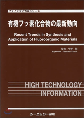 有機フッ素化合物の最新動向