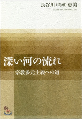 深い河の流れ－宗敎多元主義への道