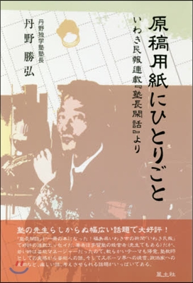 原稿用紙にひとりごと いわき民報連載『塾