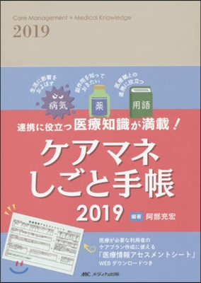 ケアマネしごと手帳－連携に役立つ醫療知識