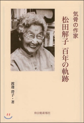 氣骨の作家 松田解子 百年の軌跡