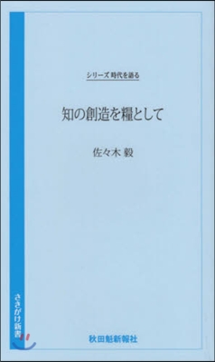 知の創造を糧として