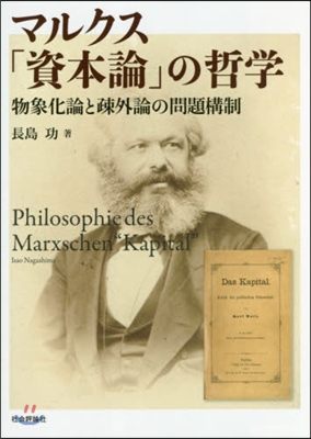 マルクス「資本論」の哲學 物象化論と疎外