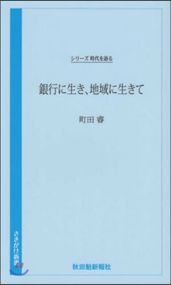 銀行に生き,地域に生きて