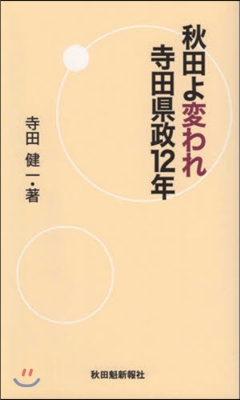 秋田よ變われ 寺田縣政12年