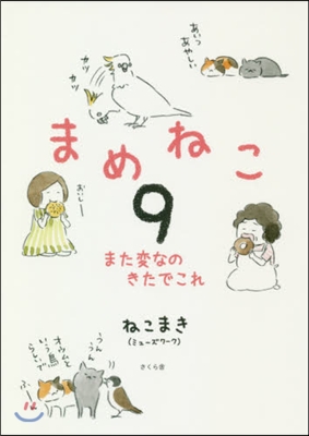 まめねこ(9)また變なのきたでこれ