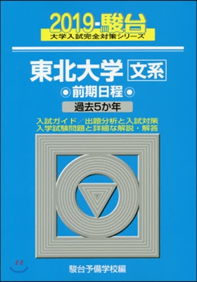 東北大學[文系]前期日程 2019