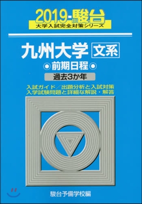 九州大學[文系]前期日程 2019