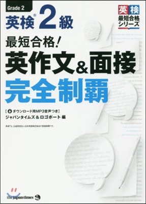 最短合格! 英檢2級 英作文&面接完全制覇