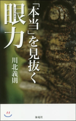 「本當」を見拔く眼力