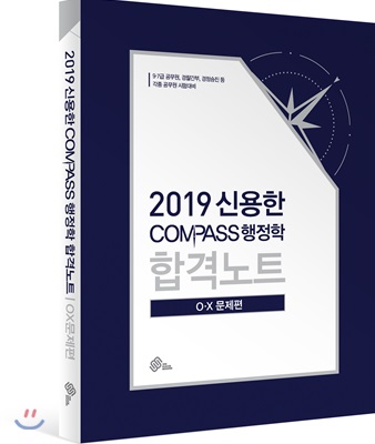 [중고-중] 2019 신용한 Compass 행정학 합격노트 OX문제편