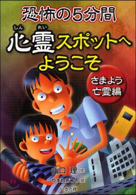 恐怖の5分間心靈スポットへようこそ さまよう亡靈編