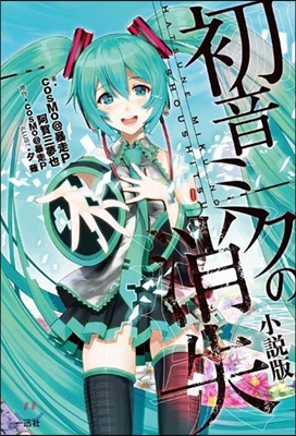 初音ミクの消失 小說版