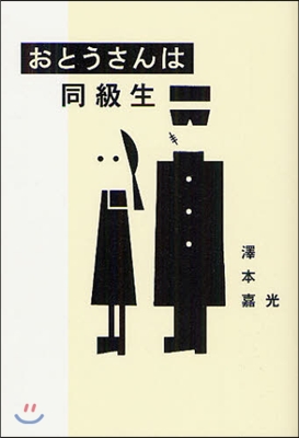 おとうさんは同級生