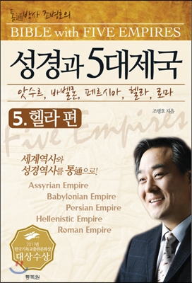 성경과 5대제국 05