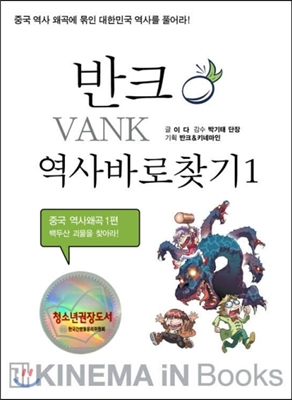 반크 역사 바로 찾기 1 : 백두산 괴물을 찾아라!