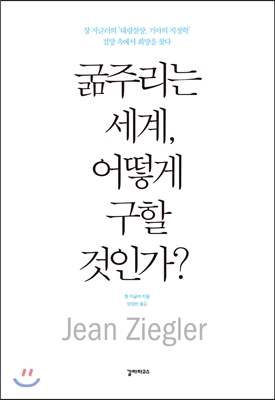 [중고-최상] 굶주리는 세계, 어떻게 구할 것인가?