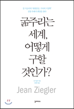 굶주리는 세계, 어떻게 구할 것인가?