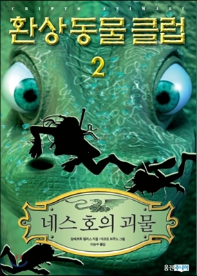 환상동물클럽 2