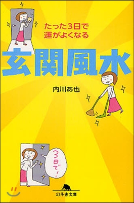 たった3日で運がよくなる玄關風水