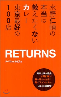 水野仁輔の本當は敎えたくないカレ- 東京最好の100店 RETURNS