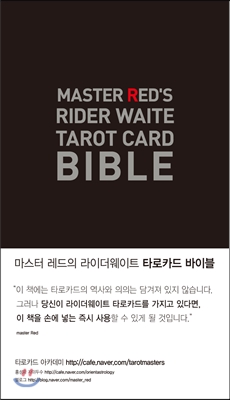 타로카드 바이블 MASTER RED&#39;S RIDER WAITE TAROT CARD BIBLE 