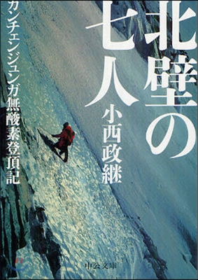 北壁の七人 カンチェンジュンガ無酸素登頂記