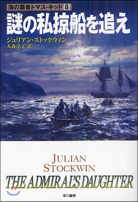 謎の私掠船を追え