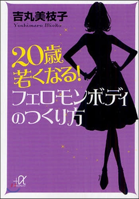 20歲若くなる!フェロモンボディのつくり方