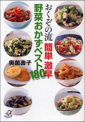 おくぞの流簡單激早野菜おかずベスト180