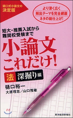 小論文これだけ! 法深掘り編