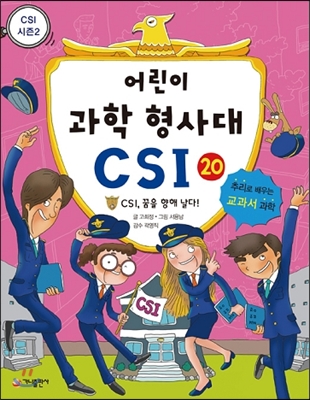 어린이 과학 형사대 CSI 20