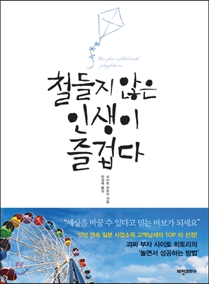 [중고-최상] 철들지 않은 인생이 즐겁다