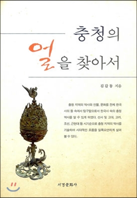 충청의 얼을 찾아서