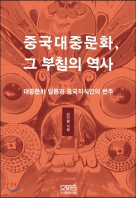 중국대중문화, 그 부침의 역사