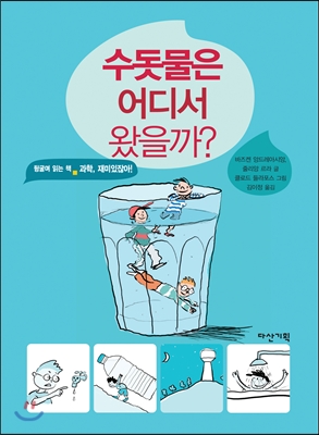 수돗물은 어디서 왔을까