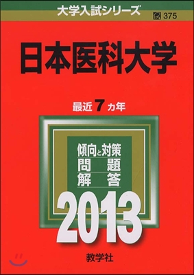 日本醫科大學 2013