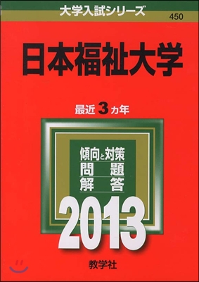 日本福祉大學 2013