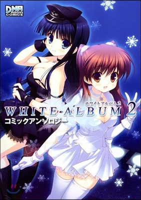 WHITE ALBUM2 コミックアンソロジ-