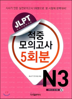 JLPT 적중 모의고사 5회분 N3