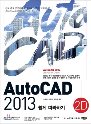 AutoCAD 2013 쉽게 따라하기(2D)