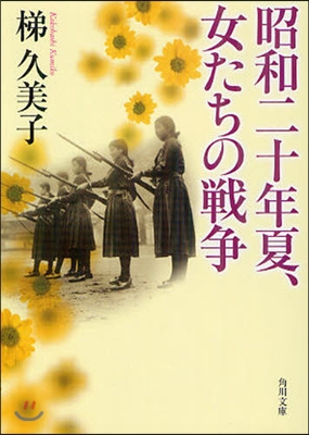 昭和二十年夏,女たちの戰爭