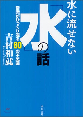 水に流せない「水」の話