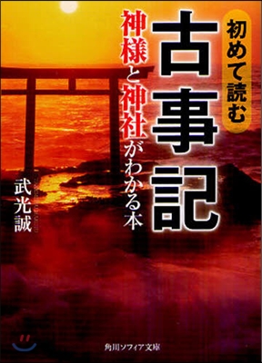 初めて讀む古事記神樣と神社がわかる本