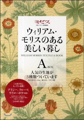 ウィリアム.モリスのある美しい暮し A-BOX