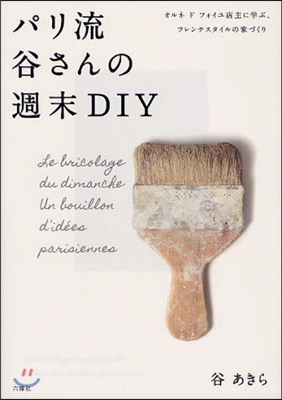 パリ流 谷さんの週末DIY