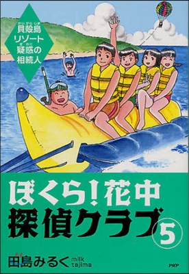 ぼくら!花中探偵クラブ(5)貝殼島リゾ-ト疑惑の相續人